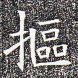 抠书法图片