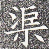 渠书法图片