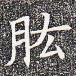 肱书法图片