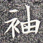 袖书法图片