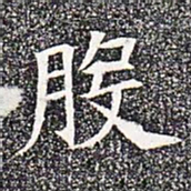 股书法图片