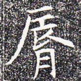唇书法图片
