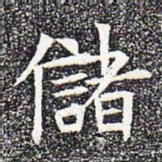 储书法图片