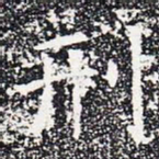 刑书法图片