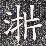 浙书法图片