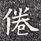 倦书法图片