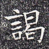 谒书法图片