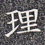 理书法图片