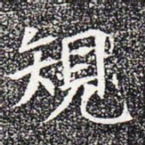 规书法图片