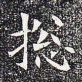 总书法图片