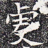 虔书法图片
