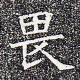 畏书法图片
