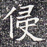 侵书法图片