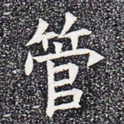 管书法图片