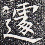 遽书法图片