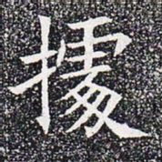 据书法图片