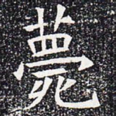 薨书法图片