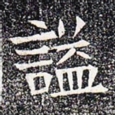 谥书法图片