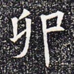 卯书法图片