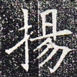 扬书法图片