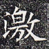 激书法图片