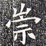 崇书法图片