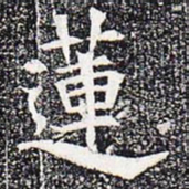 莲书法图片