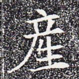 产书法图片