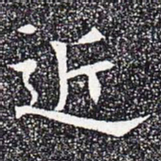 近书法图片