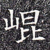 崐书法图片