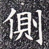 侧书法图片