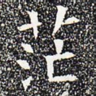 茫书法图片