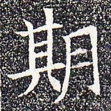 期书法图片