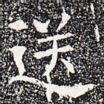 送书法图片