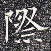 际书法图片