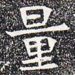 量书法图片