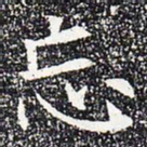 忘书法图片