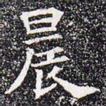 晨书法图片
