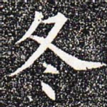 冬书法图片