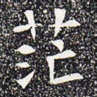 茫书法图片