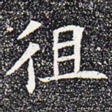 徂书法图片
