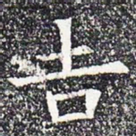 吉书法图片