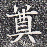奠书法图片