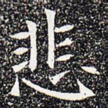 悲书法图片