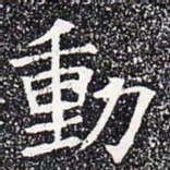 动书法图片