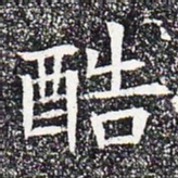 酷书法图片