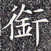 衔书法图片