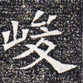 峻书法图片