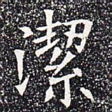 洁书法图片