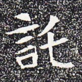 托书法图片